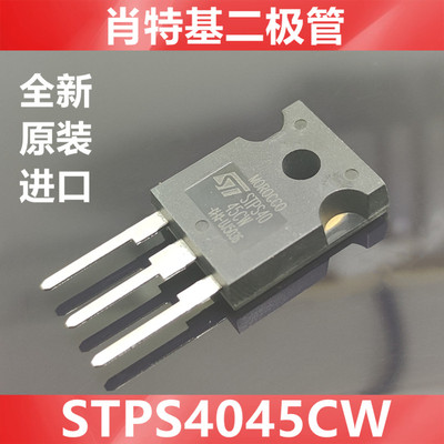 STPS4045CW  MBR4045 B4045 全新原装ST   肖特基二极管  TO-247
