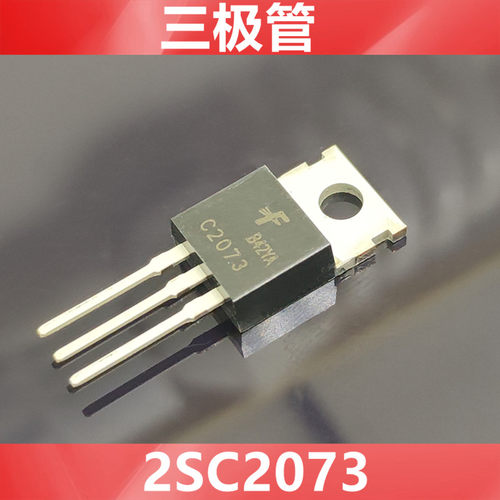 2SC2073  C2073  全新原装美国仙童  三极管NPN  封装TO-220