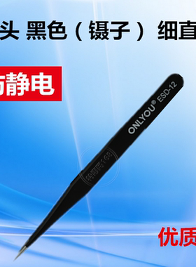 ESD-12 防静电镊子 防静电尖头 黑色镊子 细直尖碾子 捻子[优质]