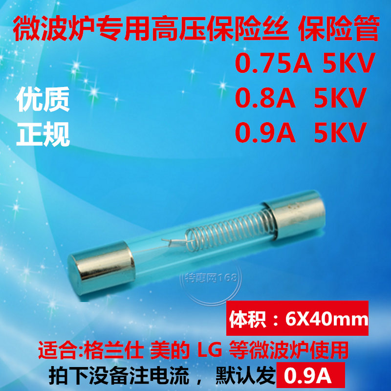 格兰仕 美的专用微波炉高压保险丝管 熔断器0.9A 5KV 900MA5000V
