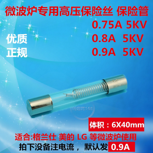 格兰仕 美的专用微波炉高压保险丝管 熔断器0.9A 5KV 900MA5000V - 封面