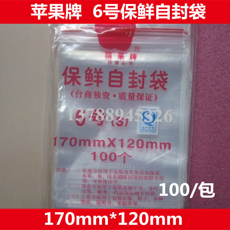 6号自封袋 120X170MM 优质 苹果牌 170mm*120mm [100个/包出售]