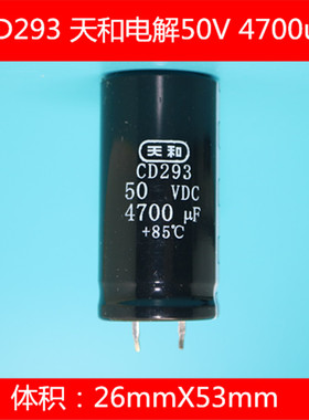 全新CD293 4700uF 50V 4700UF 天和电解 26X53 电解电容