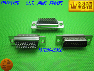 DB26针 DB26公头 母头DB26芯 三排式 焊线式 接线式  黑胶   优质