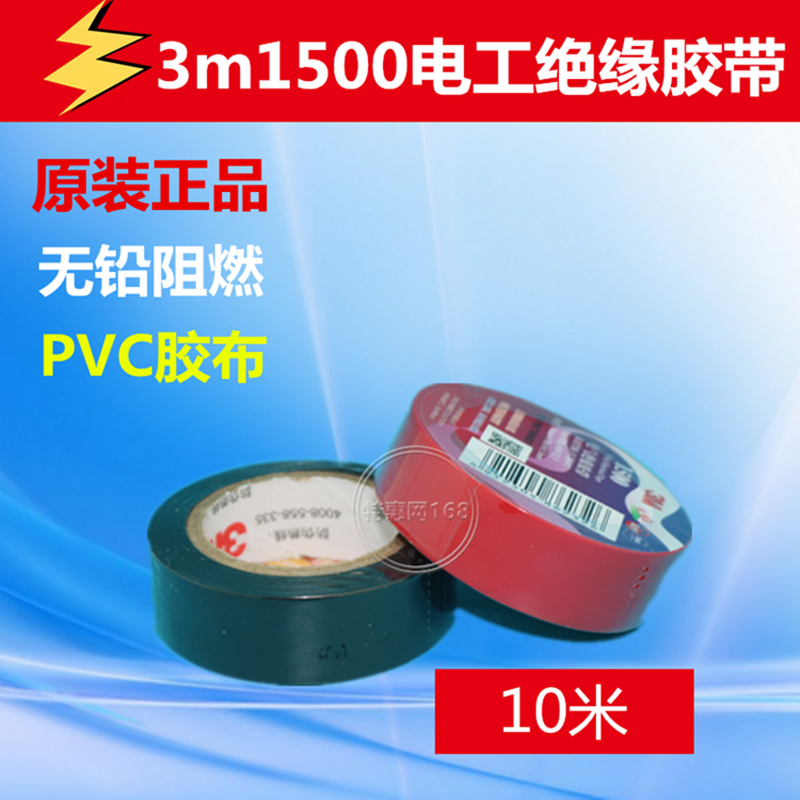电工胶带 3M1500阻燃胶带电工胶布 绝缘胶布PVC电气胶带 正品优质