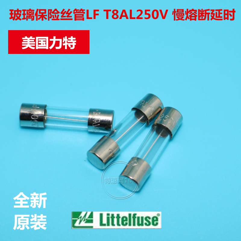 美国力特玻璃保险丝管T8A250V LF T8AL250VP 5*20MM 慢熔断延时 电子元器件市场 熔丝/保险丝座/断路器/保险管 原图主图