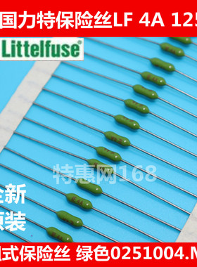 美国 力特电阻式保险丝LF4A 125V 绿色 0251004.MXL熔断器 优质