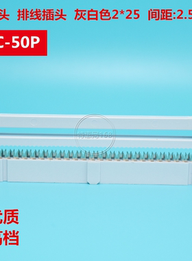 连接头 压线头 排线插头 灰白色 FC-50P 2*25 间距2.54mm  优质