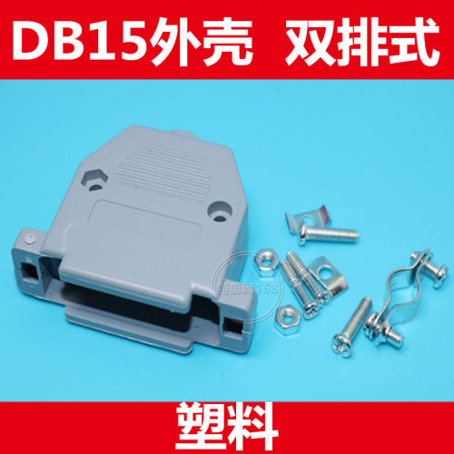 DB15/26外壳  双排式  DB15/26套壳   接线式外壳15p26p孔  优质
