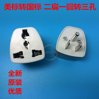 转换座美标转国标电源转换座插头二扁一圆转三孔旅游随身携带优质