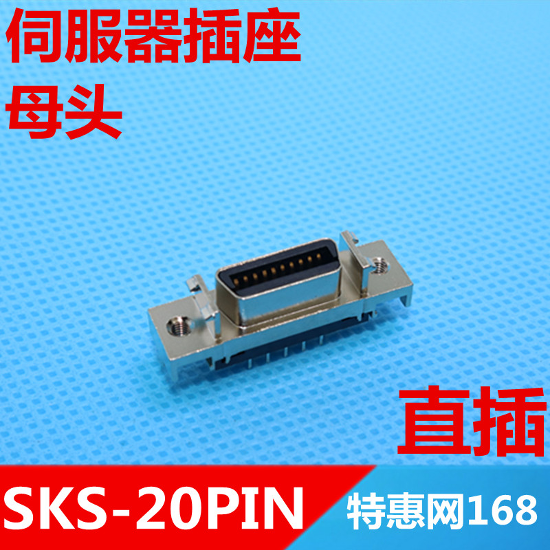 SCSI连接器20P SKS-20芯母头孔 插槽式插座 伺服插座 直插式 优质