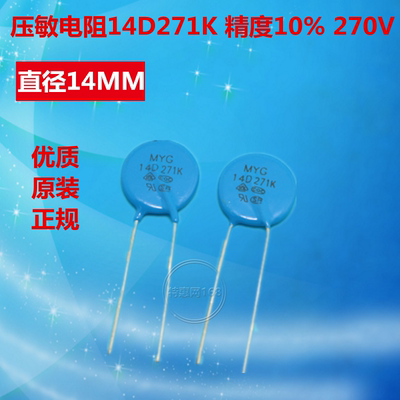 压敏电阻 14D271K 14D271 14K271 精度10% 14mm270V 全新优质