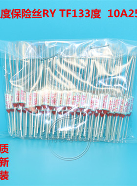 RY温度保险丝10A250V Tf133度℃ 美的 奔腾 苏泊尔等电饭锅保险管