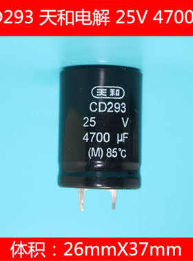 全新CD293   4700uF 25V  4700UF 天和电解  26X37 电解电容