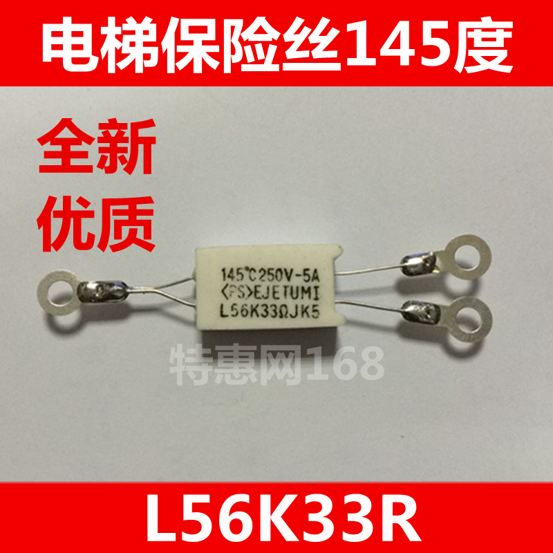 温度保险丝/温控电阻 145° 250V-5A L56K 33RJ 三菱电梯　优质