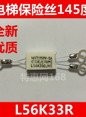 温度保险丝/温控电阻 145° 250V-5A L56K 33RJ 三菱电梯　优质