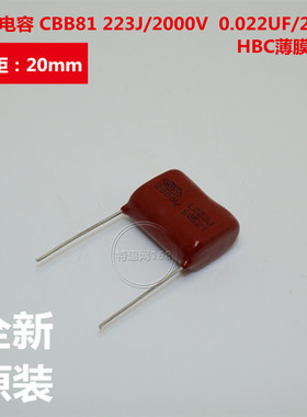 CBB电容 CBB81 223J/2000V 20脚距 0.022UF/22NF P20 HBC薄膜电容