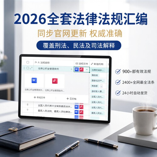 民法典法律法规汇编电子版司法解释刑法条法考全套PDF电子书Word