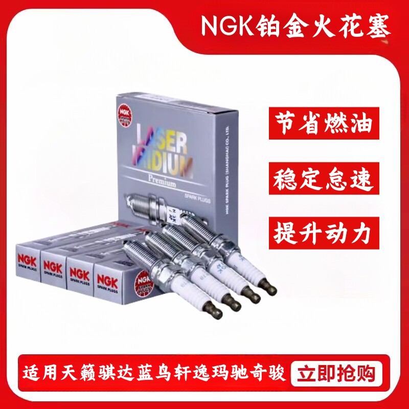 NKG铂金火花塞适用日产天籁骐达