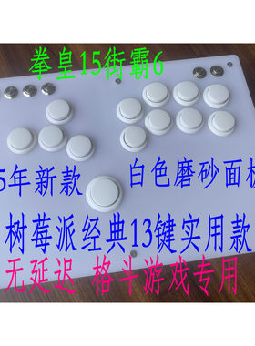 白色 hitbox 格斗键盘摇杆 树莓派 后覆盖 街霸6 PS4 PS5 一键宏