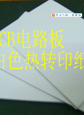 电路板白色热转印纸 转印无残留 电路板转印机用 腐蚀电路板用