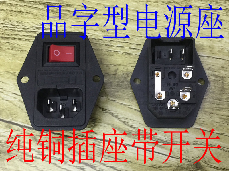 带开关电源插座 电源尾插 品字型带保险插座 DB-8B-3 优质铜芯