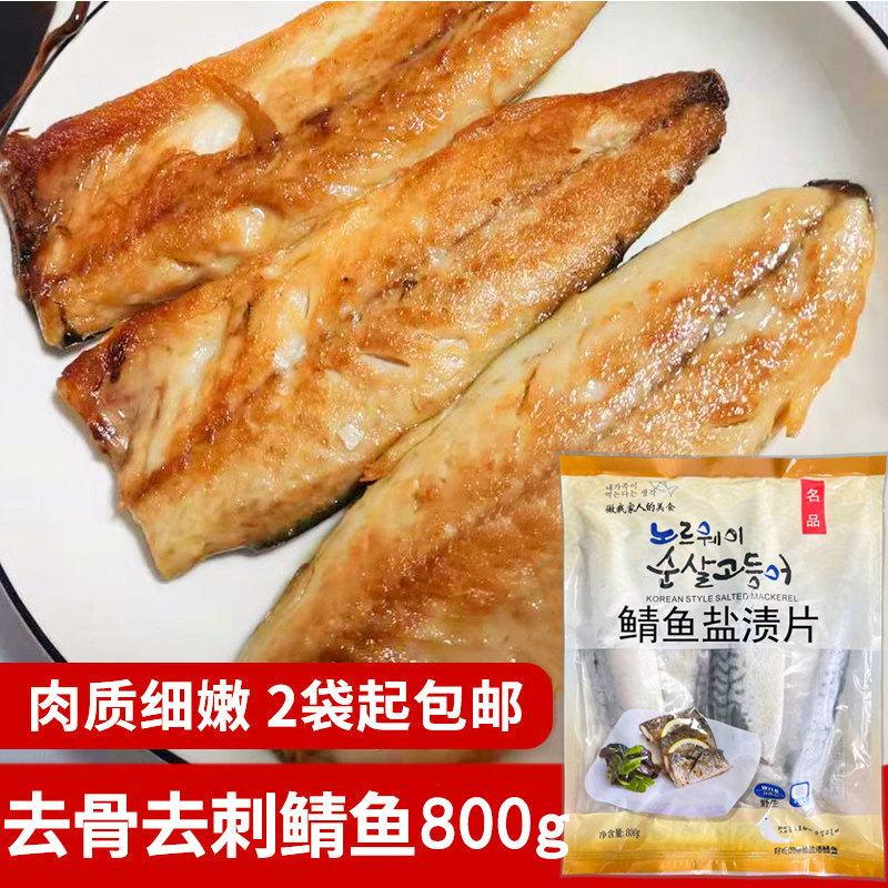 冷冻水产鲭鱼片盐渍片鲭鱼腌渍无骨800g韩式料理食材