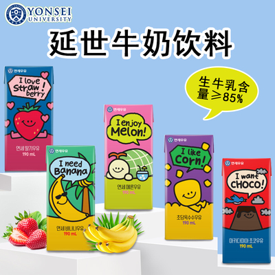 韩国进口延世香蕉牛奶玉米味牛奶饮料儿童早餐奶草莓味牛奶饮品