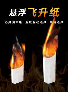 YIF悬浮魔术飞天纸 近景舞台魔术道具 Soul Paper漂浮 才艺表演