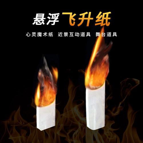 YIF悬浮魔术飞天纸 近景舞台魔术道具 Soul Paper漂浮 才艺表演