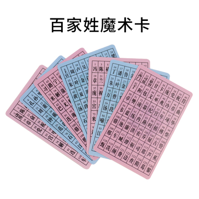 百家姓 姓氏卡片 娱乐魔术道具 魔术卡 心灵感应预言卡 亲子 儿童
