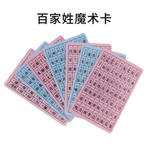 百家姓 姓氏卡片 娱乐魔术道具 魔术卡 心灵感应预言卡 亲子 儿童