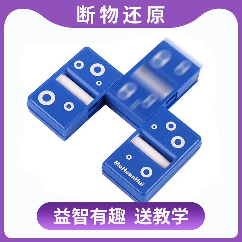 三段小棒断物还原魔术儿童玩具舞台近景表演断笔断烟道具抖音同款