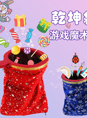 魔术袋道具儿童小学生幼儿园舞台演出乾坤袋小朋友亲子魔法表演