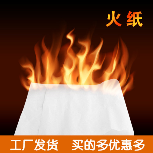 无灰烬快速燃烧魔术道具火纸