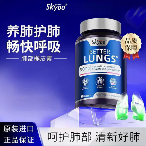 skyoo槲皮素美国原装进口600mg护肺胶囊菠萝蛋白酶护肺素养肺