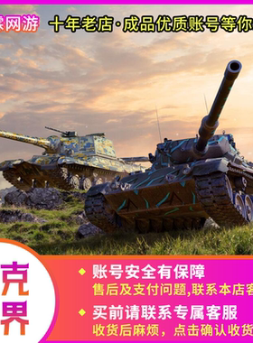 坦克世界账号成品号出售360国服秃酋酋长金银币车全系白云黄金59