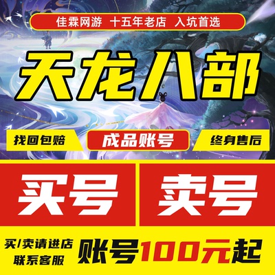 天龙八部成品号帐号怀旧服端游账号买号卖号毕业号高氪号
