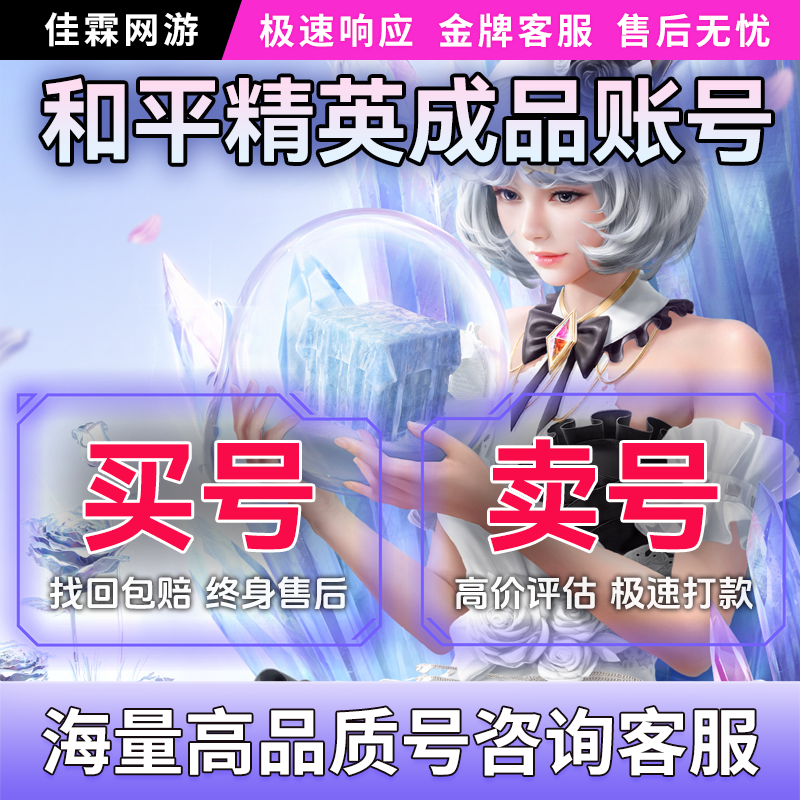 和平精英帐号出售吃鸡买账号高价回收号成品红装木乃伊老101永久