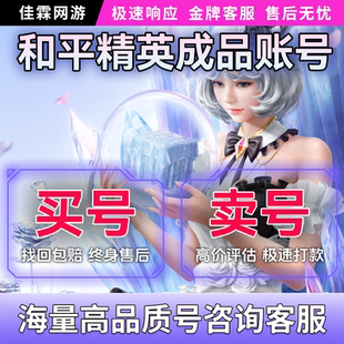 和平精英帐号出售吃鸡买账号高价回收号成品红装木乃伊老101永久