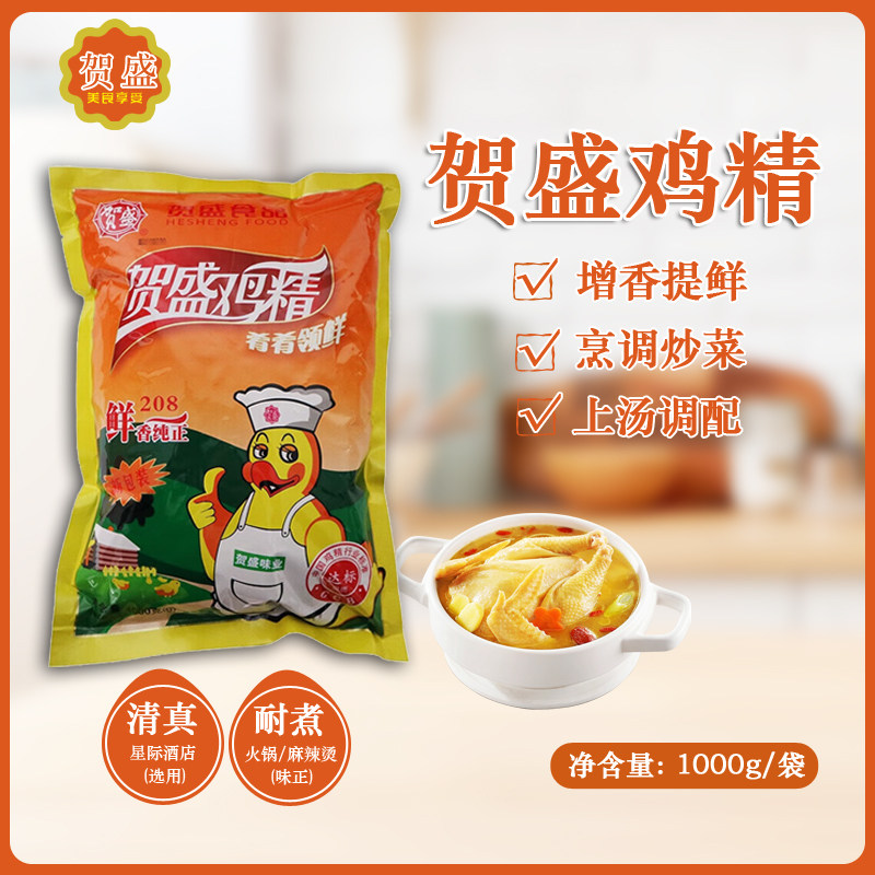 贺盛鸡精1000g正品清真大袋装调味料调味品208鸡精调料清真麻辣烫