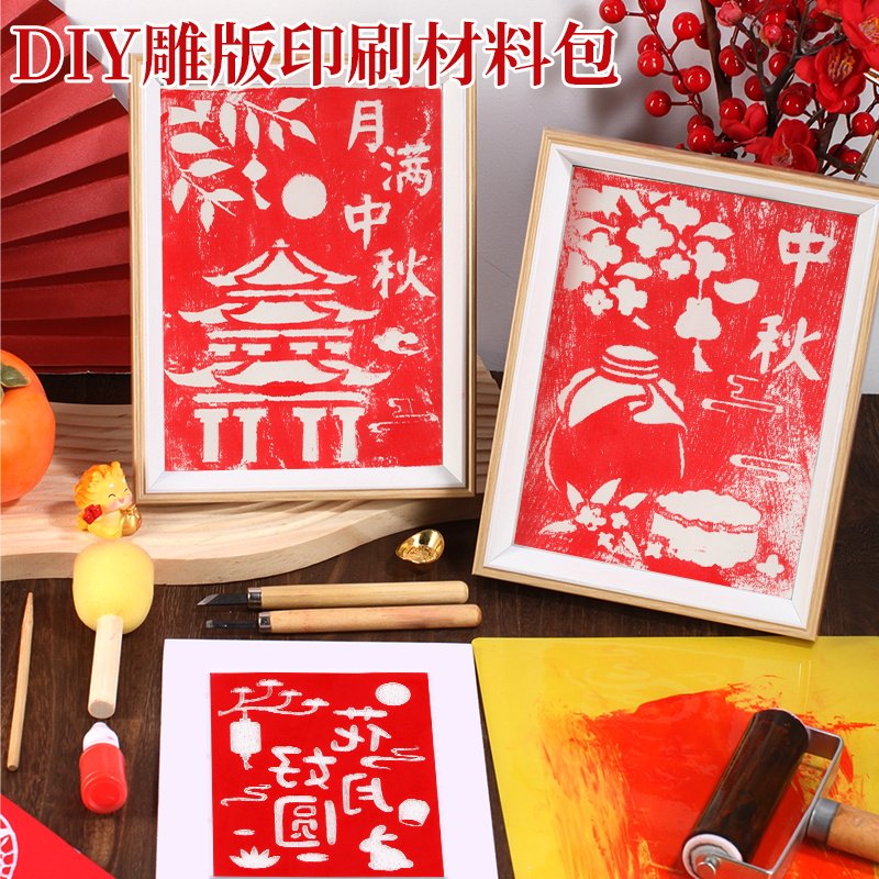版画年画拓印手工DIY材料包图片