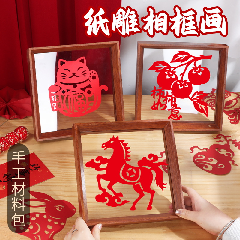 新年剪纸画相框春节手工DIY材料包非遗刻纸窗花2026年新款礼物