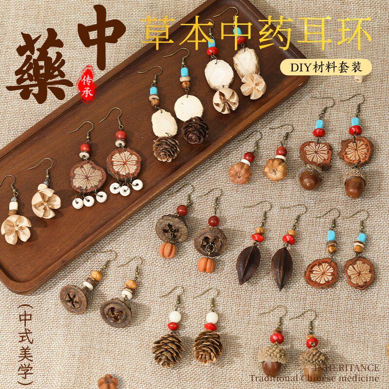 中药耳环diy手工材料包非遗中草药植物标本耳夹耳饰三八妇女节