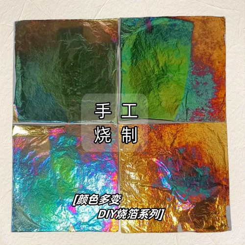 非遗手工烧箔画diy材料幻彩箔团建暖场活动铜箔纸岩彩画 装饰画用