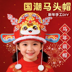 新年马头帽子手工diy材料国潮新款国风儿童活动春节不织布过年