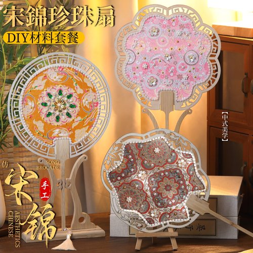 非遗宋锦珍珠扇子手工DIY材料包团扇工艺扇古风礼物团建中秋节