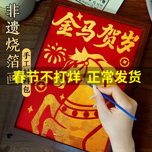 非遗金箔画烧箔画手工DIY材料包拓印绘画马年铜箔新年春节国风