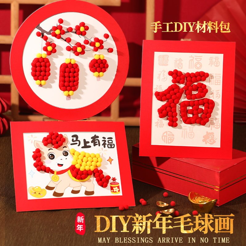 毛球画手工DIY材料包儿童学生活动幼儿园活动创意团建非遗重阳节