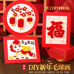 新年毛球画手工DIY材料包马年儿童学生活动春节幼儿园活动创意